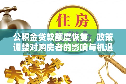 克东公积金贷款额度恢复，政策调整对购房者的影响与机遇