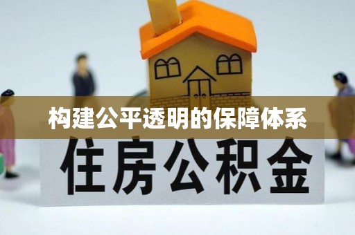 克东构建公平透明的保障体系
