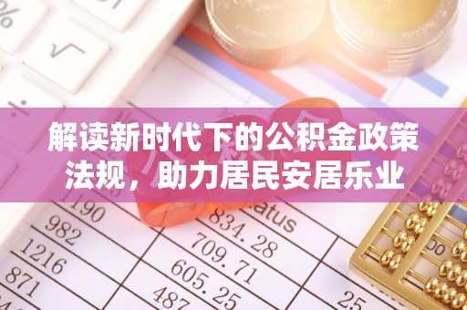 克东解读新时代下的公积金政策法规，助力居民安居乐业