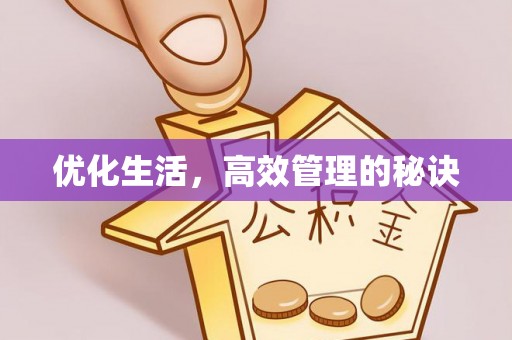 克东优化生活，高效管理的秘诀