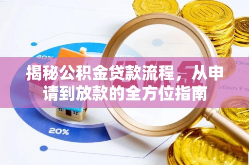 克东揭秘公积金贷款流程，从申请到放款的全方位指南