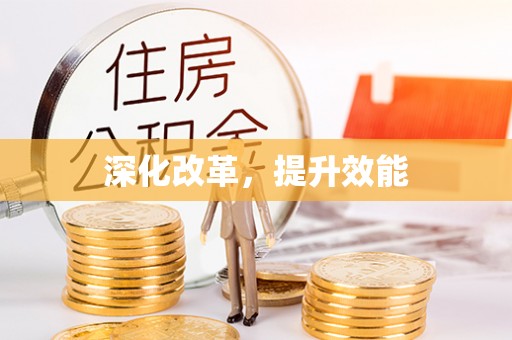 克东深化改革，提升效能