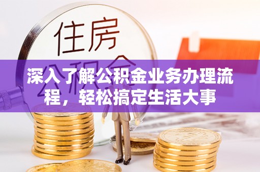 克东深入了解公积金业务办理流程，轻松搞定生活大事