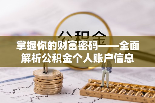 克东掌握你的财富密码——全面解析公积金个人账户信息