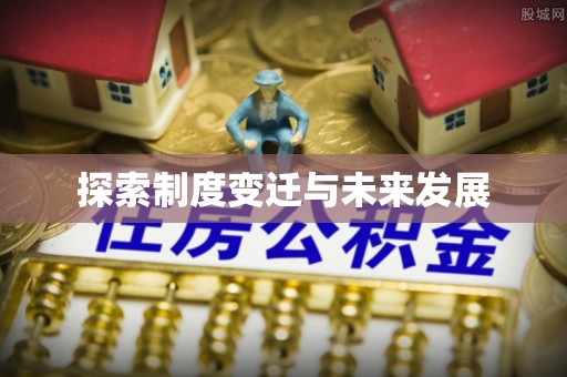 克东探索制度变迁与未来发展