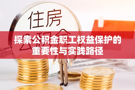 克东探索公积金职工权益保护的重要性与实践路径
