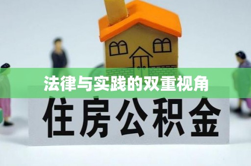 克东法律与实践的双重视角
