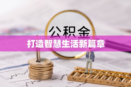 克东打造智慧生活新篇章