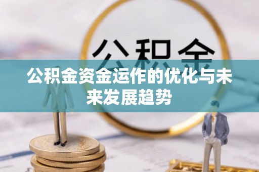 克东公积金资金运作的优化与未来发展趋势