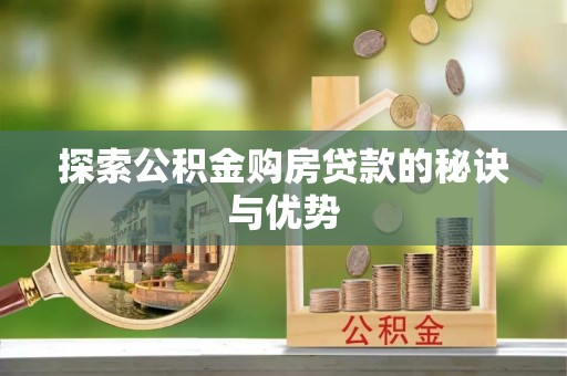 克东探索公积金购房贷款的秘诀与优势