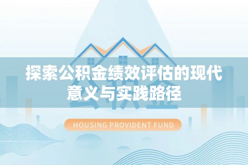 克东探索公积金绩效评估的现代意义与实践路径