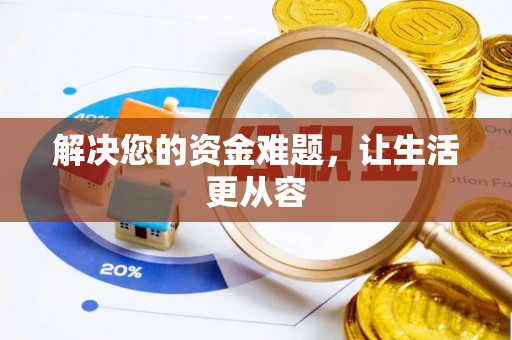 克东解决您的资金难题，让生活更从容