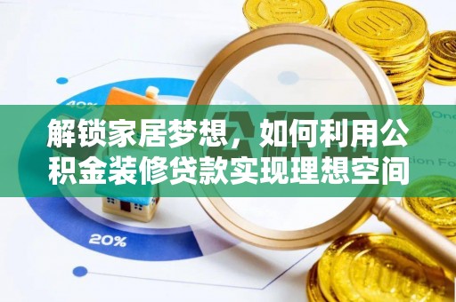 克东解锁家居梦想，如何利用公积金装修贷款实现理想空间