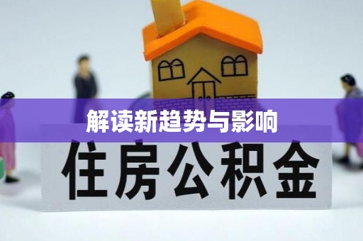克东解读新趋势与影响