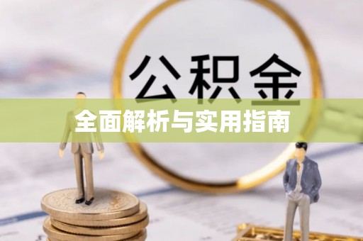 克东全面解析与实用指南