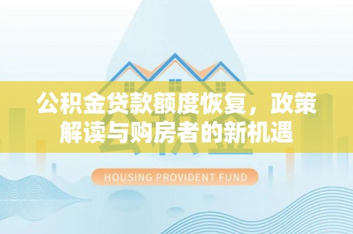 克东公积金贷款额度恢复，政策解读与购房者的新机遇