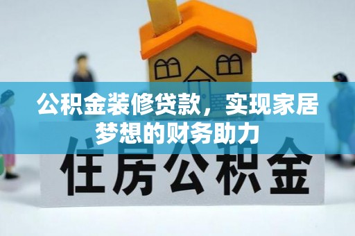 克东公积金装修贷款，实现家居梦想的财务助力