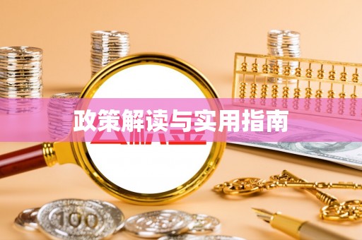 克东政策解读与实用指南