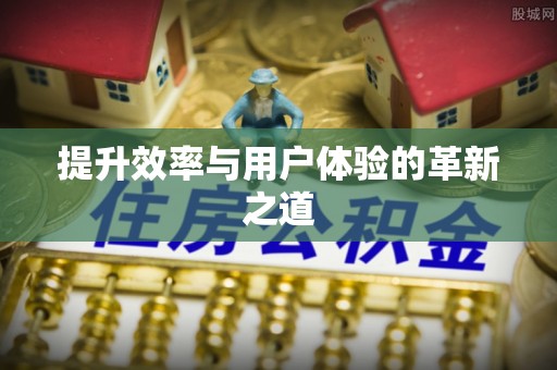 克东提升效率与用户体验的革新之道