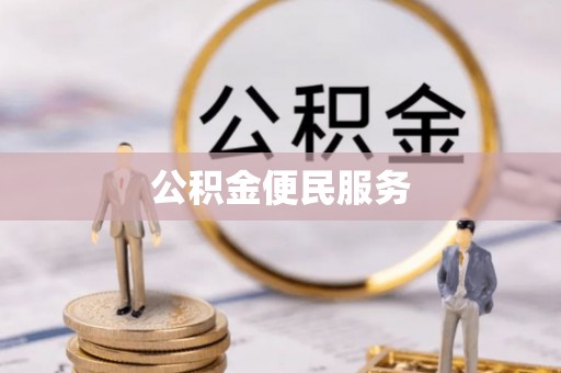 克东公积金便民服务