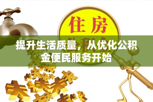 克东提升生活质量，从优化公积金便民服务开始