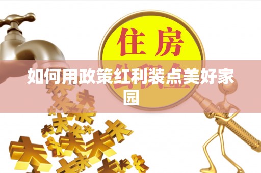 克东如何用政策红利装点美好家园