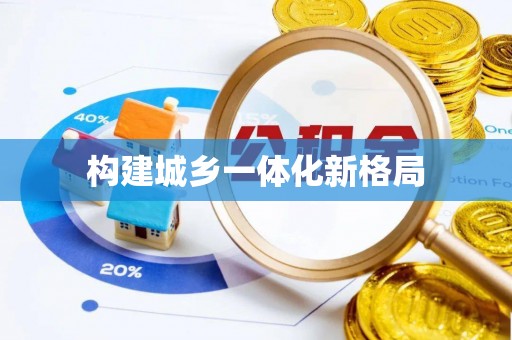 克东构建城乡一体化新格局