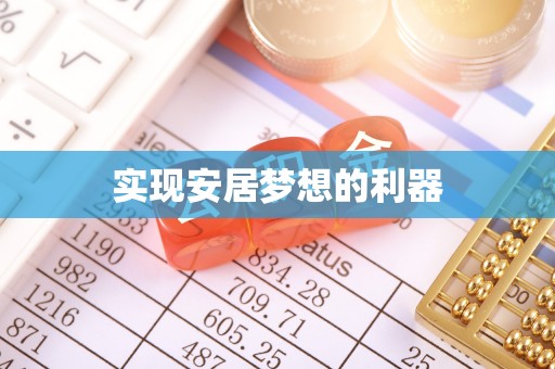 克东实现安居梦想的利器