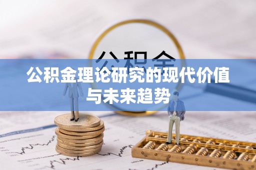 克东公积金理论研究的现代价值与未来趋势