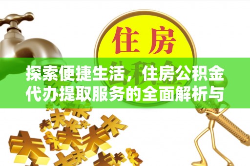 克东探索便捷生活，住房公积金代办提取服务的全面解析与优势