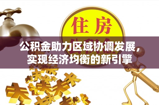 克东公积金助力区域协调发展，实现经济均衡的新引擎