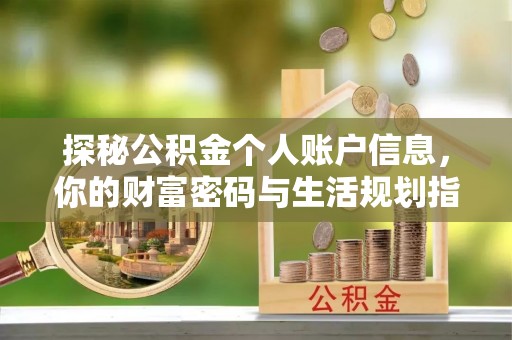 克东探秘公积金个人账户信息，你的财富密码与生活规划指南