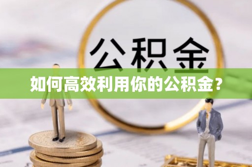 克东如何高效利用你的公积金？