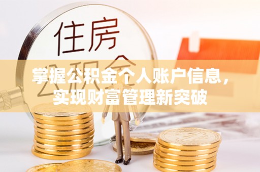 克东掌握公积金个人账户信息，实现财富管理新突破