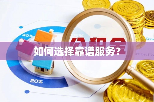 克东如何选择靠谱服务？