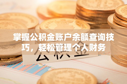 克东掌握公积金账户余额查询技巧，轻松管理个人财务