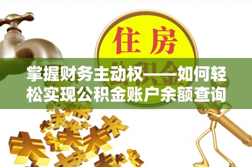 克东掌握财务主动权——如何轻松实现公积金账户余额查询