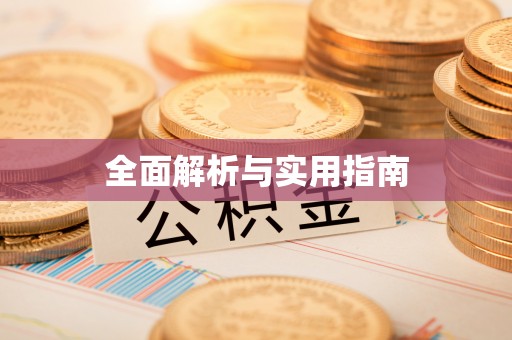 克东全面解析与实用指南