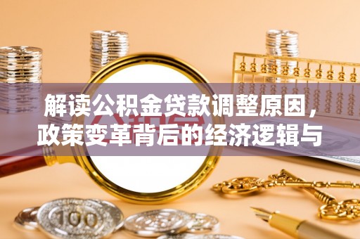 克东解读公积金贷款调整原因，政策变革背后的经济逻辑与民生影响