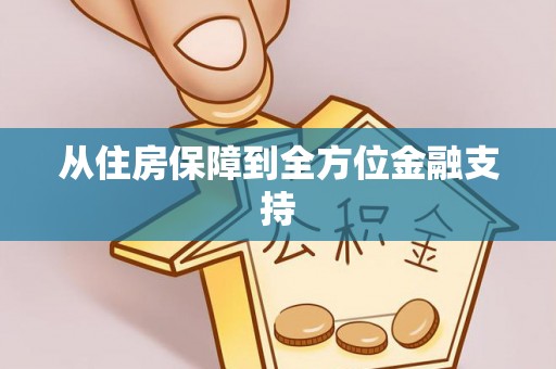 克东从住房保障到全方位金融支持