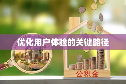 克东优化用户体验的关键路径