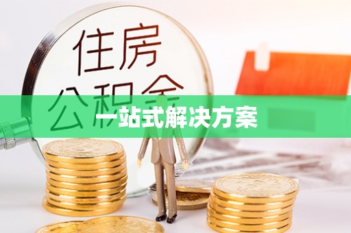 克东一站式解决方案