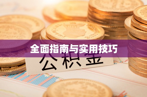 克东全面指南与实用技巧